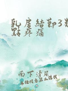 乳房结节3类有点疼痛