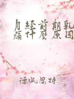 月经前期乳房胀痛什么原因