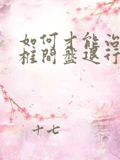 如何才能治疗腰椎间盘退行性病变