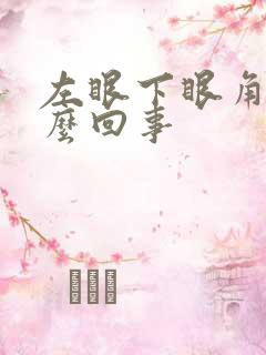 左眼下眼角跳怎么回事