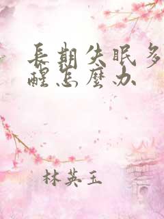 长期失眠多梦易醒怎么办