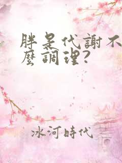 胖是代谢不好怎么调理?