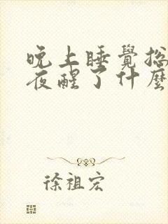 晚上睡觉总是半夜醒了什么原因