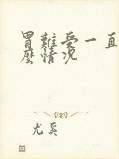 胃难受一直吐什么情况