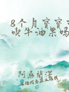 8个月宝宝可以吃牛油果吗