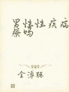 男性性疾病好治疗吗