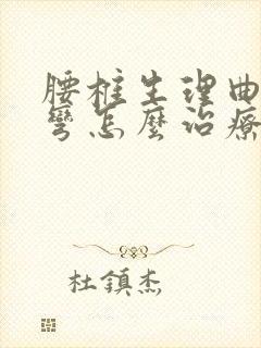 腰椎生理曲度侧弯怎么治疗