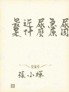 最近尿急尿频繁是什么原因女性