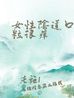 女性阴道口起肉粒很痒