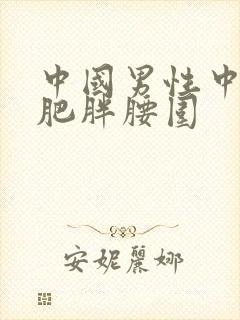 中国男性中心性肥胖腰围