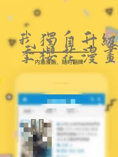 我独自升级第二季樱花漫画