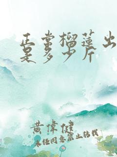 正常榴莲出肉率是多少斤