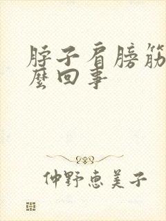 脖子肩膀筋疼怎么回事