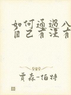 如何通过八字看自己有没有财运?