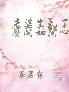 老婆生气了该怎么哄她开心