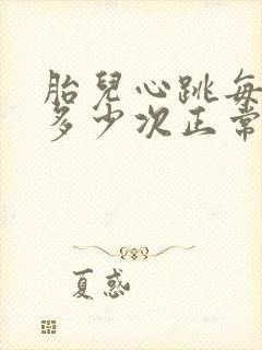 胎儿心跳每分钟多少次正常