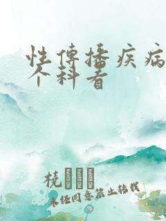 性传播疾病去哪个科看