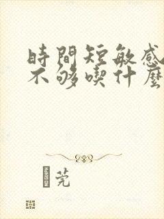 时间短敏感硬度不够吃什么药