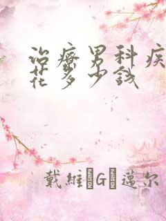 治疗男科疾病得花多少钱