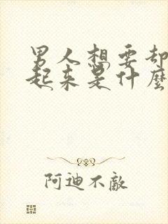 男人想要却勃不起来是什么原因