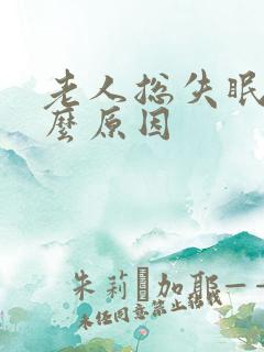 老人总失眠是什么原因