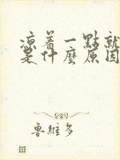 凉着一点就尿频是什么原因