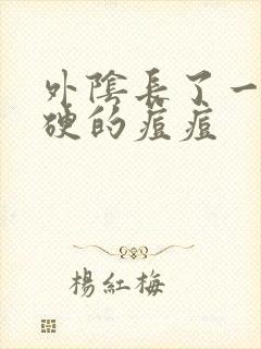 外阴长了一个硬硬的痘痘