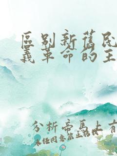 区别新旧民主主义革命的主要标志是