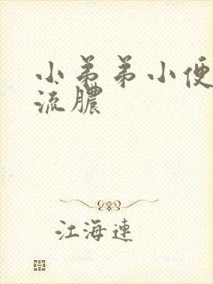 小弟弟小便刺痛流脓