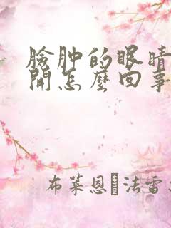 脸肿的眼睛睁不开怎么回事