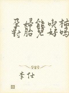 孕妇能吃柿子吗对胎儿好吗