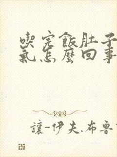 吃完饭肚子胀有气怎么回事