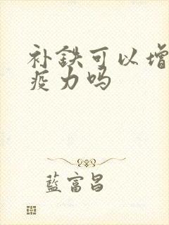 补铁可以增加免疫力吗