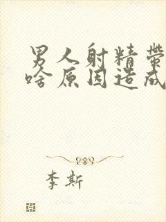 男人射精带血是啥原因造成的怎么治疗