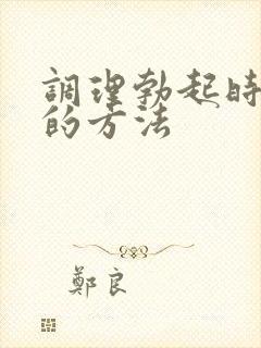 调理勃起时间短的方法