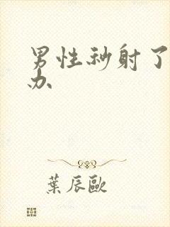 男性秒射了怎么办