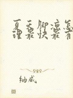 夏天脚凉怎么调理最快最有效