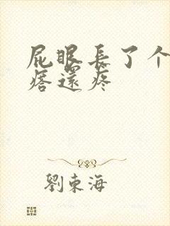 屁眼长了个硬疙瘩还疼