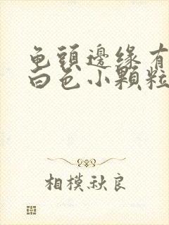 龟头边缘有一圈白色小颗粒痘痘