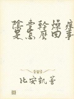 阴囊干燥痒脱皮是怎么回事