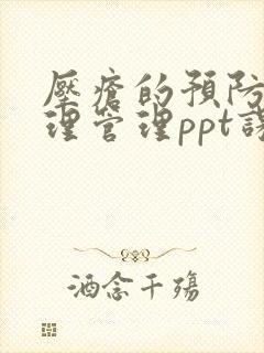 压疮的预防及护理管理ppt课件