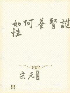 如何养肾护肾女性