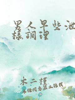 男人早些泄怎么样调理