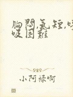 胸闷,气短,呼吸困难