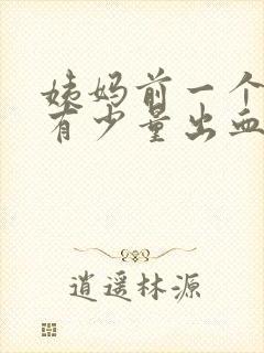 姨妈前一个星期有少量出血