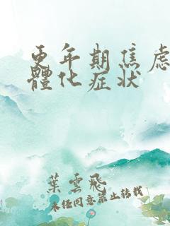 更年期焦虑症躯体化症状