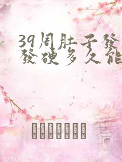 39周肚子发紧发硬多久能生