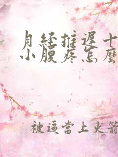 月经推迟十几天小腹疼怎么回事