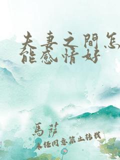 夫妻之间怎么才能感情好