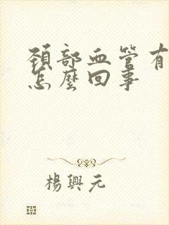 颈部血管有斑块怎么回事